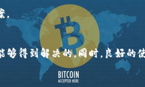 Tokenim导入后资产消失？常见问题及解决方案解析

keywordsTokenim, 导入资产, 数字货币, 钱包问题, 解决方案/keywords

引言
随着数字货币的迅速发展，越来越多的人开始接触和使用各种加密货币钱包，而Tokenim作为一款新兴的钱包应用，凭借其简洁的界面和强大的功能，吸引了大批用户。然而，在实际使用过程中，一些用户却遇到了“导入后资产消失”的问题。这不仅无疑会影响到用户的信心，也会引发一系列不必要的焦虑。本文将详细解析这一问题的成因、解决方案以及相关的安全建议，帮助用户更好地管理自己的数字资产。

一、Tokenim简介
Tokenim是一个多币种支持的钱包应用，旨在为用户提供安全、便捷的数字资产管理体验。通过Tokenim，用户可以方便地发送和接收各种加密货币，如比特币、以太坊等。同时，Tokenim还提供资产导入和导出功能，让用户能够在不同设备上轻松切换和管理自己的资产。

二、导入资产后资产消失的常见原因
在许多情况下，用户在导入Tokenim后发现资产消失，可能是由于以下几个原因：

h41. 私钥或助记词输入错误/h4
最常见的问题通常是用户在导入过程中输入的私钥或助记词不正确。助记词是钱包的“钥匙”，一旦错误，就无法访问相应的资产。因此，确保在导入时仔细核对每个字符、每个单词的拼写是至关重要的。

h42. 不同网络或链上资产问题/h4
Tokenim支持多种区块链网络，而某些数字货币可能在多个网络上皆有体现。例如，比特币和以太坊在主网和测试网上的资产是完全不同的。如果用户不小心选择了错误的网络，则可能会导致资产无法显示。

h43. 钱包兼容性问题/h4
不同的钱包应用对于某些币种的支持程度不同。如果用户先前的钱包未能正确导出某些资产信息，可能会导致Tokenim无法识别这些资产。

h44. 软件或网络故障/h4
在导入资产的过程中，网络连接若不稳定，或者Tokenim应用发生故障，也可能导致资产信息未能成功显示。

h45. 账户设置问题/h4
钱包的设置问题也可能导致资产不显示，例如，如果用户在Tokenim中设定了某种特定视图设置，则可能会过滤掉部分资产的显示。

三、常见问题的解决方案
面对以上可能的原因，用户可以采取以下措施来解决资产消失的问题：

h41. 再次检查私钥和助记词/h4
仔细核对所输入的私钥和助记词，确保没有拼写错误。灾难恢复阶段时建议多次确认，确保信息的一致性。

h42. 检查网络及链设置/h4
确认在Tokenim中选择了正确的区块链网络。如果不确定，可以查看相关币种的官方文档，确保选择与资产匹配的网络。

h43. 版本更新及兼容性检查/h4
确保Tokenim应用是最新版本。开发者通常会定期更新应用以修复bug和改善性能。用户也可以前往Tokenim的官方网站或社区，查看是否有其他用户同样遭遇了兼容性问题。

h44. 联系客服支持/h4
如尝试以上方法后仍无法解决，可以联系Tokenim的官方客服。提供详细信息，如导入过程中的任何提示或错误信息，有助于客服更快地解决问题。

h45. 备份资产的重要性/h4
资金的重要性不言而喻，因此在导入前，可以将重要的资产进行备份。无论是私钥、助记词还是其他重要信息，都应该妥善保管，防止因操作失误导致的资产损失。

四、预防未来类似问题的措施
为了避免未来再出现类似问题，用户可以采取一些预防措施：

h41. 选择信誉良好的钱包/h4
在选择钱包时，用户应从用户评价、社区反馈、技术支持等多方面进行综合考量，确保选择一个信誉良好的数字钱包。而Tokenim正是通过其出色的功能和良好的用户反馈而脱颖而出。

h42. 了解数字资产相关知识/h4
数字货币市场瞬息万变，了解相关的基础知识，能够帮助用户更好地应对可能出现的问题。例如，了解不同钱包的优缺点、不同币种的特性等等，都将增强用户在资产管理上的能力。

h43. 定期更新和备份/h4
用户应定期更新钱包软件，以获取最新的安全和功能更新。同时，保持资产的备份，如助记词和私钥，确保在出现问题时有底可依。

h44. 参与社区讨论/h4
加入加密货币相关的社区，如论坛、社交平台群组等，能够与其他用户交流经验和技巧，从中获取更多的帮助和信息。许多用户可能曾面临相似的问题，通过社区可以获得及时有效的解决方案。

五、结束语
在使用Tokenim等数字钱包时，资产的安全和管理是每位用户最为关心的事情。导入后资产消失的情况可能是由于多方面的原因导致，但通过正确的方式进行核查和解决，大多数问题都是能够得到解决的。同时，良好的使用习惯和对市场的敏锐度将帮助用户更好地保护自己的数字资产，享受数字货币带来的便利和乐趣。
最后希望每位用户在使用数字货币的过程中都能够保持冷静和理智，切勿因小失大。安全第一！
