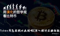 ziaotiimToken钱包能挖以太坊