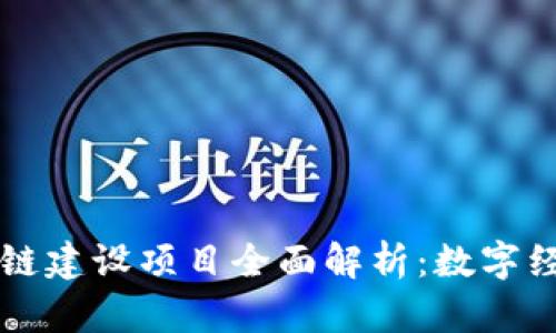 重庆区块链建设项目全面解析：数字经济新引擎