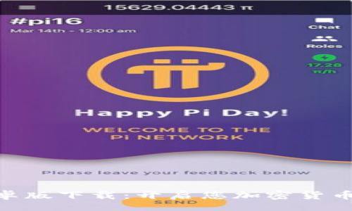 mousedown
  Tokenim安卓版下载：开启您加密货币世界的第一步