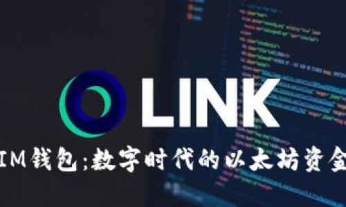 深入了解IM钱包：数字时代的以太坊资金管理工具