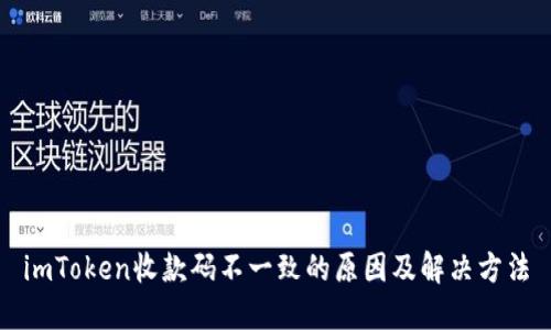 imToken收款码不一致的原因及解决方法