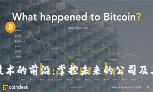 : 区块链技术的前沿：掌控未来的公司及其战略分析