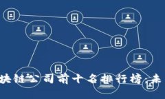 2023年国内区块链公司前十