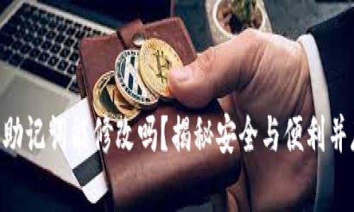 imToken钱包助记词能修改吗？揭秘安全与便利并存的加密之道