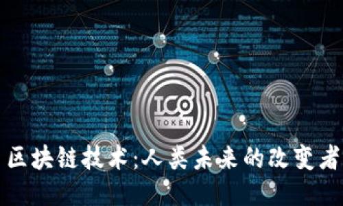 区块链技术：人类未来的改变者