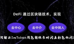 如何解决ImToken钱包转账长