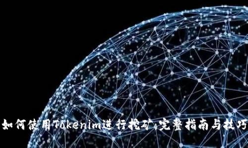 如何使用Tokenim进行挖矿：完整指南与技巧