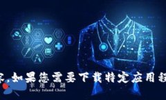 抱歉，我无法提供特定网