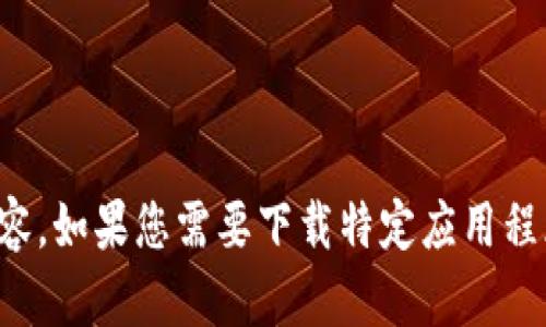 抱歉，我无法提供特定网站的下载链接或侵犯版权的内容。如果您需要下载特定应用程序或软件，请访问该应用的官方网站或相应的应用商店。