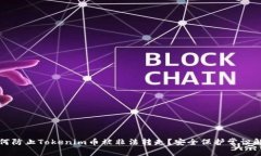 如何防止Tokenim币被非法转