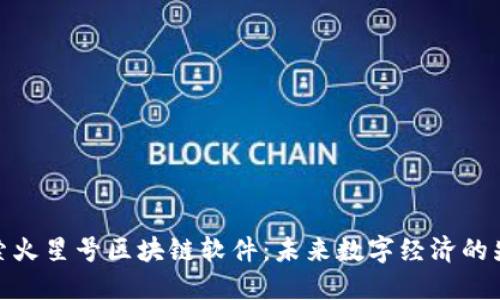 探索火星号区块链软件：未来数字经济的先锋
