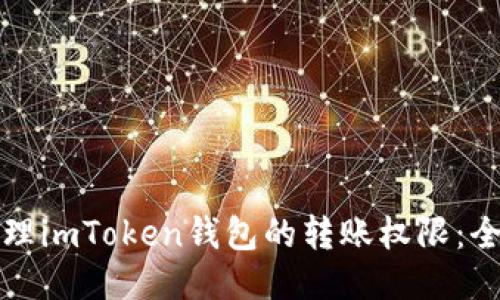 如何管理imToken钱包的转账权限：全面指南