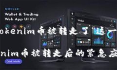 以下是针对“tokenim币被转