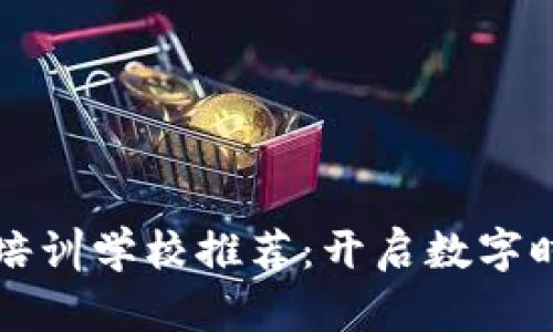 邢台区块链培训学校推荐：开启数字时代的新篇章