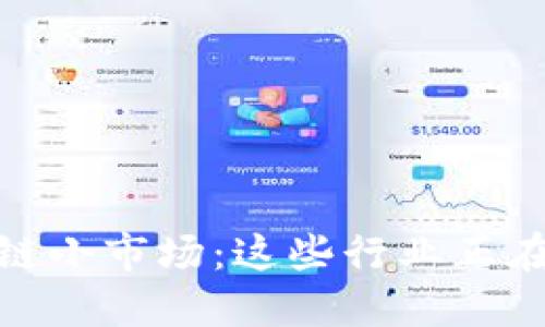 揭秘区块链小市场：这些行业正在快速崛起