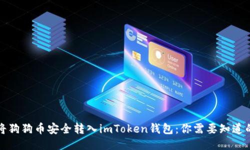 如何将狗狗币安全转入imToken钱包：你需要知道的一切