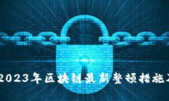 全面解析：2023年区块链最