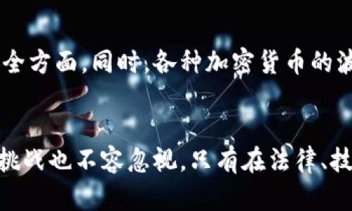 区块链价值表征有哪些内容

区块链, 价值表征, 数字资产, 去中心化, 区块链技术/guanjianci

引言
在当今这个数字化迅速发展的时代，区块链技术正在全方位地改变着我们对价值的理解与认知。无论是在金融领域、供应链管理，还是在艺术、游戏等创意产业，区块链的运用都已经成为全球范围内的重要趋势。人们逐渐意识到，区块链不仅是数字货币的基础，它所承载的价值表征理念也同样深远。本文将深入探讨区块链的价值表征内容，以及它如何在实践中赋能各行各业。

区块链的基础概念
要理解区块链的价值表征，首先需要了解区块链这一技术的基本概念。简单来说，区块链是一种去中心化的分布式账本技术，它通过强大的加密和共识机制，确保信息的透明、安全与不可篡改。每一个交易都被记录在一个称为“区块”的数据块中，而这些区块又通过密码学方法链接在一起形成链条。没有任何一个单一实体可以控制整个链条，这正是其“去中心化”的核心所在。

区块链价值的多维度表征
在区块链的生态系统中，价值表征往往不是单一的，它囊括了多个维度，主要包括数字资产价值、信任价值、网络价值和社会价值等。

h41. 数字资产价值/h4
在区块链的世界中，数字资产的概念非常重要。随着比特币、以太坊等数字货币的出现，区块链不仅代表了一种新的投资方式，也促进了新型资产的形成。数字资产的价值来源于它们在市场中的供需关系、使用场景和投资者的信心。例如，NFT（非同质化代币）的兴起，使得艺术品、音乐等版权可以通过区块链进行数字化、确权和交易，从而赋予其独特的经济价值。这种基于区块链技术的资产交易不仅提高了市场的流动性，也为创作者提供了更多的获利空间。

h42. 信任价值/h4
传统交易往往依赖于中央机构（如银行、政府等）来建立信任。而区块链通过分布式账本的特性，消除了对中心化机构的依赖，形成了一种新的信任机制。在区块链中，所有的交易都是公开透明的，任何人都可以查看交易记录，这种透明性增强了系统的可信度。无论是在金融交易，还是在合同管理、身份认证等领域，降低了信息不对称所带来的风险，进而提升了信任价值。

h43. 网络价值/h4
区块链的去中心化特性确保了网络中每一个参与者都能获得相等的权利与机会。随着用户数量的增加，网络的价值也随之提升。这种网络效应使得区块链生态系统呈现出良性的增长。例如，越多的人使用以太坊平台开发智能合约，其网络价值便越高，因为参与者的互动和贡献使得生态系统更加活跃，进而推动更多创新。

h44. 社会价值/h4
区块链技术还具有潜在的社会价值。由于其去中心化、透明和不可篡改的特性，区块链被广泛应用在公益、慈善和社交领域，帮助实现社会公正、资源分配的合理化。例如，一些慈善机构开始利用区块链技术追踪捐款的去向，确保每一分钱都用在了需要帮助的人身上。这种透明和责任的概念，提升了公众对慈善机构的信任，同时也促进了社会的可持续发展。

区块链在不同行业中的价值表征实例
在不同行业中，区块链技术的应用表现出不同的价值表征，以下是一些具体的案例分析：

h41. 金融服务行业/h4
在金融行业，区块链技术首先被应用于跨境支付。传统的跨境支付通常需要通过多个中介进行，耗时长且费用高。而利用区块链技术，跨境交易可以在几分钟内完成，同时大幅降低了成本。此外，区块链还为证券交易、清算与结算提供了新的解决方案，降低了对中央交易所的依赖，增加了市场的灵活性。

h42. 供应链管理/h4
在供应链管理中，区块链通过提供全链路透明度，真正实现了对产品从原材料到消费者手中的每一个环节的追踪。比如，某些大型食品公司已在其供应链中应用区块链技术，从而保证食品的安全性和可追溯性。一旦出现质量问题，消费者和监管机构可以快速识别问题源头，采取相应措施。这不仅提升了消费者的信任度，也了供应链的管理流程。

h43. 艺术与娱乐产业/h4
在艺术和娱乐产业，NFT作为区块链的衍生物，已经成为艺术家的新型收入来源。这些数字艺术品不仅可以通过区块链进行唯一性验证，使得艺术作品的所有权清晰可追溯，还能够为艺术家带来持续的收益。例如，许多艺术家在售出作品时可以设定二次销售的分成比例，从而在作品后续交易中获取收益，这在传统艺术市场中是难以实现的。

h44. 医疗健康/h4
区块链技术在医疗健康领域的应用也展现出巨大的潜力。通过构建一个安全的医疗数据共享环境，患者能够对自己的健康数据拥有更大的控制权，同时医生和医院可以更加高效地共享和访问患者信息，有助于提高医疗服务质量。人们可以在区块链上准确记录每一次的就医历史和治疗方案，确保疾病的准确治疗。这种高效、安全的数据管理不仅能提升医疗的水平，也极大地增强了患者的信任感。

未来展望与挑战
尽管区块链技术展示了无限的潜力和价值，但也面临着许多挑战。例如，技术的普及需要消耗大量的能源，这引发了关于环境保护的深思。此外，法律法规的滞后也影响了区块链的广泛应用，尤其是在数据隐私和安全方面。同时，各种加密货币的波动性也使得其作为价值载体的稳定性受到质疑。如何平衡技术的创新与保护、保障用户的权益，同时推动区块链的发展，依然是亟待解决的问题。

结论
综上所述，区块链技术在价值表征方面展现出了多维度的特征，涵盖了数字资产、信任、网络和社会价值。在未来，区块链将继续在多个行业中发挥重大作用，推动各行各业的创新与变革。然而，伴随这些机遇而来的挑战也不容忽视。只有在法律、技术和社会各层面的共同努力下，才能让区块链真正服务于人类的未来，创造出更多持久的、认可的价值。