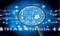 如何在TRC上使用Tokenim：全