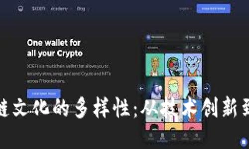 探索区块链文化的多样性：从技术创新到社区共治