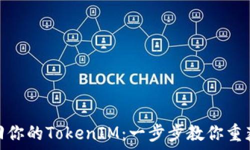  
biasot找回你的TokenIM：一步步教你重获数字身份