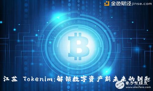 江苏 Tokenim：解锁数字资产新未来的钥匙