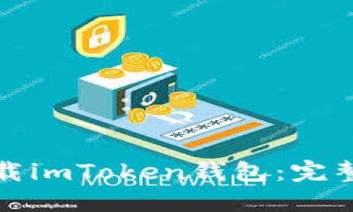 如何快速下载imToken钱包：完整指南与技巧