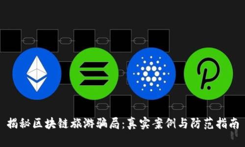 揭秘区块链旅游骗局：真实案例与防范指南