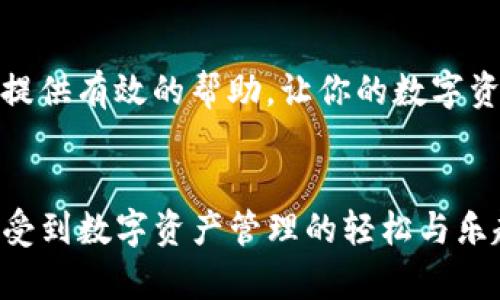 如何解决imToken钱包无法连接互联网的问题，一步步带你排查故障

imToken, 钱包, 互联网连接, 故障排查, 加密货币/guanjianci

引言
imToken钱包作为一个流行的数字资产管理工具，为用户提供了安全、便利的加密货币存储和管理服务。然而，用户在使用过程中可能会遭遇互联网连接失败的问题。本文将详细探讨可能导致此问题的原因，并提供有效的解决方案，帮助你顺利使用imToken钱包进行数字货币交易和管理。

一、问题现象分析
首先，当imToken钱包无法连接互联网时，用户可能会遇到以下几种情况：加载失败、交易信息无法更新、余额显示错误等。这些问题不仅影响了用户的使用体验，甚至可能导致错过交易时机，产生经济损失。
出现这些现象的根本原因可能与网络配置、设备设置、钱包本身的故障等因素有关。为了更好地解决问题，我们需要逐步排查，找到真正的故障根源。

二、检查网络连接状态
首先，确保你的设备与互联网的连接是正常的。可以尝试以下步骤：
ul
li通过其他应用程序（如浏览器）测试网络连接，看是否可以正常访问网页。/li
li重启路由器和调制解调器，这有时能够消除网络故障。/li
li如果你是在移动网络下使用imToken，确保信号良好，可以尝试切换到Wi-Fi进行连接。/li
/ul
如果以上步骤均正常，但imToken仍然无法连接，接下来可以进行更深入的排查。

三、检查imToken钱包配置
接下来需检查钱包的相关配置，确保没有设置错误阻碍连接。可以从以下几个方面入手：
ul
li确保imToken应用是最新版本，过时的应用可能存在兼容性问题。可以在应用商店中检查更新。/li
li进入imToken的“设置”菜单，查看网络配置状态，确认没有启用VPN或代理，这可能会影响正常的网络连接。/li
li在“设置”中检查“网络状态”，确保选择的是合适的网络类型（如主网络、测试网络等）。/li
/ul
如果这些都正常，下一步就是重启应用，这样可以清除可能存在的暂时性故障。

四、设备的防火墙和安全设置
在某些情况下，设备的防火墙或安全软件可能会误判imToken钱包为不安全的应用，导致其无法正常连接互联网。你可以按照以下步骤来核实并解决问题：
ul
li检查设备的防火墙设置，确保imToken被允许通过网络。可以在设备的“设置”“安全”“防火墙”中进行相关设置。/li
li如果你的设备上安装了第三方安全软件，试着暂时禁用该软件，然后重启imToken看看问题是否解决。/li
li进行一次网络诊断，这通常可以帮助你识别并解决设备上的网络问题。/li
/ul

五、设备的存储空间
存储空间不足也是导致imToken无法连接的一大原因。应用在后台运行时需要一定的存储空间来缓存数据。如果你的设备存储空间很小，建议清理一些不必要的文件或应用后再尝试连接imToken。
此外，你可以尝试卸载并重新安装imToken，这样不仅能够清除缓存，还能确保文件的完整性。

六、联系技术支持
如果以上方法都无法解决问题，那么联系imToken官方技术支持是一条有效的途径。在联系技术支持时，可以提供详细的问题描述，包括你尝试过的解决方法和设备信息（如操作系统版本、imToken版本等），这将帮助技术支持更快地找到解决方案。
你也可以访问imToken的官方社区或论坛，看看其他用户是否遇到过相似的问题，寻找可能的解决方案和经验分享。

七、预防后续问题的方法
为了避免未来再次出现imToken无法连接网络的问题，你可以采取一些预防措施：
ul
li定期更新imToken和操作系统，以确保具有最新的安全补丁及功能。/li
li保持设备的存储空间足够，定期清理不必要的文件，确保应用运行流畅。/li
li定期检查网络连接，确保无障碍地访问互联网，不要让防火墙或安全软件产生误判。/li
/ul
总结来说，imToken钱包无法连接互联网的问题往往与网络、钱包设置、设备设置等因素有关。通过系统的排查和有序的解决方法，大部分问题都能够顺利解决。希望本篇文章能够为你提供有效的帮助，让你的数字资产管理变得更加顺畅、安全。

结语
在日渐发展的区块链技术浪潮中，imToken作为一个用户友好的数字钱包，一直以来为广大的加密货币用户提供着便利与安全。希望每一位用户都能在使用imToken钱包的过程中，享受到数字资产管理的轻松与乐趣。在遇到问题时，不要轻易放弃，通过上述的方法一步步排查，相信你一定可以找到解决方案，继续踏上你的加密旅程。未来，愿所有的用户都能实现数字财富的增长，把握时代的机遇！