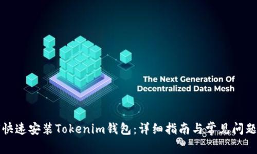 如何快速安装Tokenim钱包：详细指南与常见问题解答