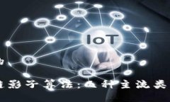 思考一个的解密区块链影