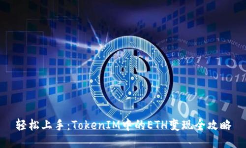 轻松上手：TokenIM中的ETH变现全攻略