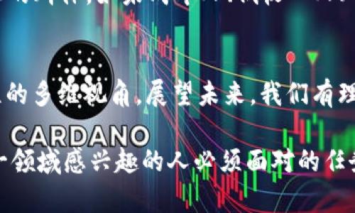 区块链思维：颠覆传统的未来思考方式

区块链, 思维, 未来, 创新, 技术/guanjianci

引言：区块链与思维的结合
近几年来，区块链技术如同一阵风，席卷了整个科技界、金融界乃至各个不同行业。人们不仅仅看到了区块链的技术实现与商业价值，更开始关注与之相连的思维方式——“区块链思维”。这一思维方式强调去中心化、透明性、信任机制等理念，它在不断推动各行业的创新与变革。那么，区块链思维究竟有哪些独特之处呢？让我们深入探讨。

去中心化：打破权威的桎梏
传统的管理模式往往依赖于权威与中心化的体系。因此，信息与资源常常被少数人掌握，阻碍了公平与透明。而区块链思维则倡导去中心化，意味着每个人都可以参与，并对数据的变化进行监督。这种模式不仅增强了公众的参与感，还提升了信息的透明度。比如，在供应链管理中，区块链可以让每一位参与者都能实时追踪产品的流通情况，减少不必要的中介与欺诈，进一步提升效率与信任。

信任机制：从依赖人转向依赖技术
传统社会中，信任往往基于人与人之间的关系。然而，区块链为我们提供了一个全新的信任基础，使之由技术来构建。以比特币为例，用户不再需要信任中央银行或金融机构，而是信任区块链上的算法和网络中的参与者。这种信任的转变使得区块链具备了防篡改、不可逆转等特性。此外，项目之间的智能合约能够确保双方在没有中介的情况下完成交易，有效地保障了双方的利益。

透明性：信息的全开放时代
在区块链思维中的另一个核心理念就是透明性。区块链的公开账本性质保证了所有记录都对参与者可见，消除了信息不对称的问题。这种透明性不仅帮助企业提升了品牌形象，还增强了消费者的信任感。例如，食品行业中的区块链应用，消费者可以通过扫描二维码追溯食品的来源，从而高效地判断其安全性和可靠性。这未尝不是一种对生产者的约束，也是对消费者信任的重新建立。

合作与共赢：生态系统的构建
区块链思维另一个鲜明的特点是合作与共赢。因其去中心化的特性，区块链鼓励各种参与者共同构建和维护系统，这样的合作模式能够有效降低交易成本，增强竞争力。例如，多个企业在同一条区块链上共享资源和信息，形成了一个互助的生态网络，大家共同推动行业的进步，而不是自我封闭。这样的机制带来的不仅是经济效益，还有行业之间的相互信任和理解。

创新精神：不断挑战自我
区块链技术本身就是一个不断变化与发展的领域。这种创新精神鼓励从业者在不断学习和适应的过程中，挑战传统的观念和商业模式。区块链的应用场景正在迅速扩展，从金融领域到艺术领域、知识产权甚至是公益事务。很多企业开始尝试通过区块链来提升自己的业务模式，例如，艺术品的区块链认证，不仅为作品提供了真实的身份标识，还帮助艺术家实现了版权的保护。

社会责任：技术的伦理考量
随着区块链技术的普及，人们渐渐认识到这项技术不仅仅是经济与效率的提升工具，更是一种社会责任的体现。区块链的去中心化特性可以有效地帮助那些在传统社会中被边缘化的群体，如未成年人、低收入人群等，通过技术赋能，给他们提供更多的机会。比如，某些区块链项目通过去中心化的金融体系，为没有银行账户的人提供贷款服务，这种社会责任感是区块链思维中不可或缺的部分。

总结：区块链思维的未来展望
区块链思维正处于不断演变之中，它不仅是对技术的思考，更是对人类社会未来的深刻反思。去中心化、透明性、信任机制、合作共赢、创新精神以及社会责任感，共同构成了这一思维的多维视角。展望未来，我们有理由相信，随着区块链技术的成熟，它将为社会各个层面带来更深远的变革。意识到这一点，每个人都可以在这一进程中扮演重要的角色，成为区块链思维的倡导者和参与者。

虽然区块链思维的探索仍在继续，但我们已经看到，它为传统行业所带来的挑战与机遇。如同任何一场革命，阻力与机遇并存。在这种背景下，进一步的学习与探索将是每一个对这一领域感兴趣的人必须面对的任务。让我们共同走进区块链思维的世界，一同迎接它所带来的未来挑战与机遇吧。