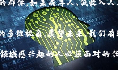 区块链思维：颠覆传统的未来思考方式

区块链, 思维, 未来, 创新, 技术/guanjianci

引言：区块链与思维的结合
近几年来，区块链技术如同一阵风，席卷了整个科技界、金融界乃至各个不同行业。人们不仅仅看到了区块链的技术实现与商业价值，更开始关注与之相连的思维方式——“区块链思维”。这一思维方式强调去中心化、透明性、信任机制等理念，它在不断推动各行业的创新与变革。那么，区块链思维究竟有哪些独特之处呢？让我们深入探讨。

去中心化：打破权威的桎梏
传统的管理模式往往依赖于权威与中心化的体系。因此，信息与资源常常被少数人掌握，阻碍了公平与透明。而区块链思维则倡导去中心化，意味着每个人都可以参与，并对数据的变化进行监督。这种模式不仅增强了公众的参与感，还提升了信息的透明度。比如，在供应链管理中，区块链可以让每一位参与者都能实时追踪产品的流通情况，减少不必要的中介与欺诈，进一步提升效率与信任。

信任机制：从依赖人转向依赖技术
传统社会中，信任往往基于人与人之间的关系。然而，区块链为我们提供了一个全新的信任基础，使之由技术来构建。以比特币为例，用户不再需要信任中央银行或金融机构，而是信任区块链上的算法和网络中的参与者。这种信任的转变使得区块链具备了防篡改、不可逆转等特性。此外，项目之间的智能合约能够确保双方在没有中介的情况下完成交易，有效地保障了双方的利益。

透明性：信息的全开放时代
在区块链思维中的另一个核心理念就是透明性。区块链的公开账本性质保证了所有记录都对参与者可见，消除了信息不对称的问题。这种透明性不仅帮助企业提升了品牌形象，还增强了消费者的信任感。例如，食品行业中的区块链应用，消费者可以通过扫描二维码追溯食品的来源，从而高效地判断其安全性和可靠性。这未尝不是一种对生产者的约束，也是对消费者信任的重新建立。

合作与共赢：生态系统的构建
区块链思维另一个鲜明的特点是合作与共赢。因其去中心化的特性，区块链鼓励各种参与者共同构建和维护系统，这样的合作模式能够有效降低交易成本，增强竞争力。例如，多个企业在同一条区块链上共享资源和信息，形成了一个互助的生态网络，大家共同推动行业的进步，而不是自我封闭。这样的机制带来的不仅是经济效益，还有行业之间的相互信任和理解。

创新精神：不断挑战自我
区块链技术本身就是一个不断变化与发展的领域。这种创新精神鼓励从业者在不断学习和适应的过程中，挑战传统的观念和商业模式。区块链的应用场景正在迅速扩展，从金融领域到艺术领域、知识产权甚至是公益事务。很多企业开始尝试通过区块链来提升自己的业务模式，例如，艺术品的区块链认证，不仅为作品提供了真实的身份标识，还帮助艺术家实现了版权的保护。

社会责任：技术的伦理考量
随着区块链技术的普及，人们渐渐认识到这项技术不仅仅是经济与效率的提升工具，更是一种社会责任的体现。区块链的去中心化特性可以有效地帮助那些在传统社会中被边缘化的群体，如未成年人、低收入人群等，通过技术赋能，给他们提供更多的机会。比如，某些区块链项目通过去中心化的金融体系，为没有银行账户的人提供贷款服务，这种社会责任感是区块链思维中不可或缺的部分。

总结：区块链思维的未来展望
区块链思维正处于不断演变之中，它不仅是对技术的思考，更是对人类社会未来的深刻反思。去中心化、透明性、信任机制、合作共赢、创新精神以及社会责任感，共同构成了这一思维的多维视角。展望未来，我们有理由相信，随着区块链技术的成熟，它将为社会各个层面带来更深远的变革。意识到这一点，每个人都可以在这一进程中扮演重要的角色，成为区块链思维的倡导者和参与者。

虽然区块链思维的探索仍在继续，但我们已经看到，它为传统行业所带来的挑战与机遇。如同任何一场革命，阻力与机遇并存。在这种背景下，进一步的学习与探索将是每一个对这一领域感兴趣的人必须面对的任务。让我们共同走进区块链思维的世界，一同迎接它所带来的未来挑战与机遇吧。