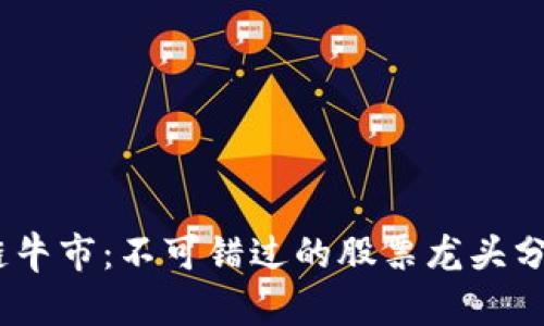 2023年区块链牛市：不可错过的股票龙头分析与投资机遇