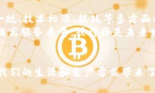 2020年区块链应用的创新与突破：在新经济潮流中崭露头角

区块链, 创新应用, 数字货币, 去中心化, 供应链管理/guanjianci

引言：区块链的崛起
区块链技术自2010年以来，已逐渐从一种新兴的数字货币技术演化为一种能够重塑各行各业的基础设施。到了2020年，随着加密货币市场的复苏及其广泛应用的迫切需求，区块链技术再次受到广泛关注。在这一年中，多个行业迅速应用区块链，推动传统模式的变革与创新。

数字货币的继续扩张
首先，让我们从数字货币谈起。比特币在2020年迎来了又一次牛市，许多投资者和机构越来越重视它的价值，推动了这一市场的进一步扩大。除了比特币，其他去中心化的货币如以太坊、瑞波币等也在不断发展，并吸引了越来越多的投资者。
同年，许多国家和地区开始探索自己的数字货币（CBDC），中国人民银行推出了数字人民币（DCEP），这标志着国家对数字资产认知和接纳程度的提高，可能会对国际金融体系产生深远影响。

去中心化金融（DeFi）的崛起
DeFi，即去中心化金融，是2020年区块链领域最引人注目的趋势之一。DeFi以其去中心化特点，允许用户无需中介即可借贷、交易或获得收益，从而实现了自主金融管理。这一系统主要通过智能合约运作，大大降低了交易成本和时间。
例如，Uniswap为用户提供了一个无需注册的去中心化交易平台，使得用户能够轻松地进行资产交换。同时，一些新的稳定币项目如DAI也获得了用户的青睐，增加了猜测投资的灵活性与安全性。各大投资者纷纷涌向这一新兴市场，证明了DeFi在2020年的巨大潜力与影响力。

供应链管理中的区块链应用
在2020年，供应链管理与区块链的结合为企业在透明性、效率以及可追溯性等方面提供了新的解决方案。随着消费者对产品来源及质量的重视度提升，许多企业开始采纳区块链技术来记录和追踪产品在供应链中的每一个环节。
比如，可口可乐与IBM合作，开发出了一套基于区块链的饮料追踪系统，通过这一系统，用户可以扫描商品条形码，便能轻松了解到饮料的生产、运输过程信息，增强了对品牌的信任。同时，随着疫情的影响，迅速的物资供应及透明的物流跟踪需求愈发显现，进一步推动了此意识的建立。

NFT（非同质化代币）——文化与艺术的结合
非同质化代币（NFT）在2020年获得了前所未有的关注。NFT的独特性使得艺术品、音乐、电影等可以在区块链上进行独立认证，确保其唯一性和稀缺性。由此，传统艺术市场与数字艺术的界限开始模糊，许多艺术家开始探索NFT的可能性。
例如，美术家Beeple在2021年以6900万美元的高价将其数字艺术作品售出，这一事件引爆了全球艺术和区块链的关注。通过NFT，艺术品的交易和拥有方式发生了颠覆性变化，从而激励了更多创意工作者进军这一市场。

区块链技术在医疗健康领域的应用
随着全球疫情的蔓延，医疗健康领域对区块链技术的需求急剧上升。2020年，一些医院与医疗机构开始考虑利用区块链来存储病人记录，从而提高数据的安全性和隐私性。另外，区块链还可以帮助监测药品从生产到销售的全链条，确保药品质量的可靠性。
例如，某些公司尝试通过区块链来追踪疫苗的制造及分发，这不仅提高了信息透明度，也显著提升了应对公共卫生危机的能力。同时，区块链技术还促进了医疗设备的互联互通，实现了跨机构的信息共享，为临床决策提供了更为精准的数据支持。

展望未来：区块链的机遇与挑战
尽管2020年区块链的应用取得了一系列显著成就，但依然面临许多挑战。例如，区块链技术的普及需要更广泛的教育和认知；同时，面临法律合规、技术标准、能耗等多方面的问题。然而，展望未来，随着技术的不断进步与良好的市场需求，区块链有潜力解决许多传统行业中的瓶颈，成为下一个经济增长的重要动力。
在这个瞬息万变的数字时代，企业与个人都需要紧跟时代潮流，抓住区块链这个新兴技术所带来的机遇。如何运用区块链技术重塑商业模式、提高服务质量，或许将是未来发展的关键。

结语
2020年的区块链无疑是在创新和实践中不断前行的一年。各领域的应用案例为其他企业提供了宝贵的参考经验。区块链技术的不断发展，为我们的生活和生产方式带来了颠覆性的变化。未来，我们期待看到区块链在更多领域的广泛应用，推动社会的可持续发展。