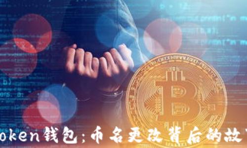 
解密imToken钱包：币名更改背后的故事与影响