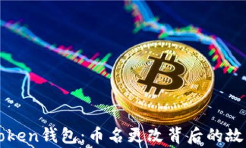 
解密imToken钱包：币名更改背后的故事与影响