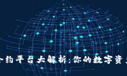 区块链合约平台大解析：你的数字资产保护伞