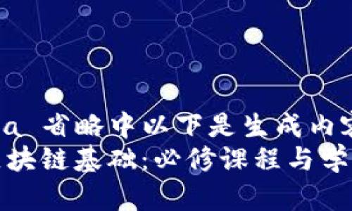  Arena 省略中以下是生成内容  
掌握区块链基础：必修课程与学习路径