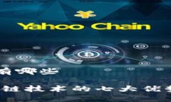 区块链的优点有哪些深入