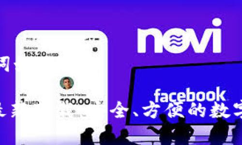 拟定的和关键词如下：

imToken官方最新下载：安全、方便的数字资产管理工具