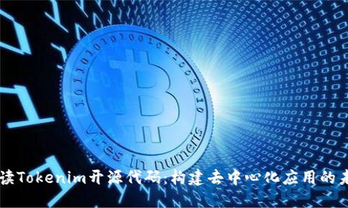 深入解读Tokenim开源代码：构建去中心化应用的未来指引