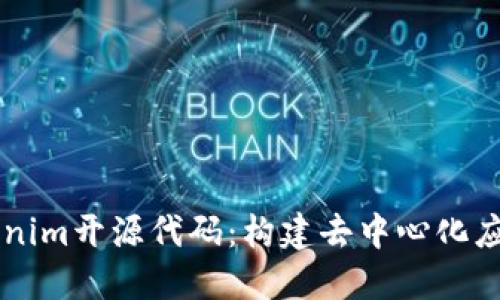 深入解读Tokenim开源代码：构建去中心化应用的未来指引