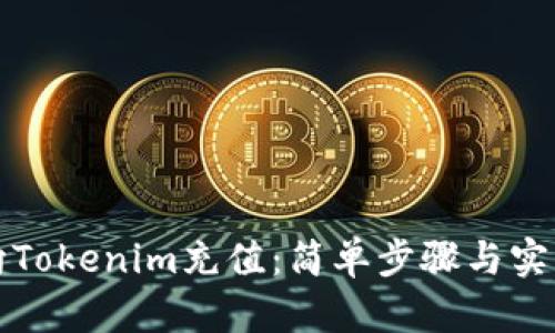 如何向Tokenim充值：简单步骤与实用技巧
