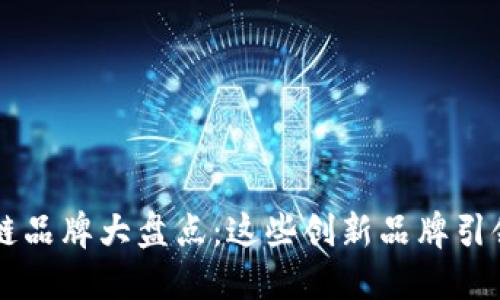 韩国区块链品牌大盘点：这些创新品牌引领数字未来