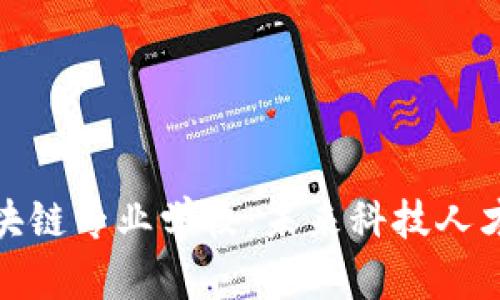 探索广东区块链专业学校：未来科技人才培养的沃土