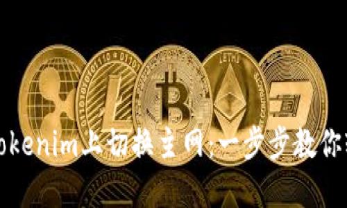 如何在Tokenim上切换主网：一步步教你轻松操作
