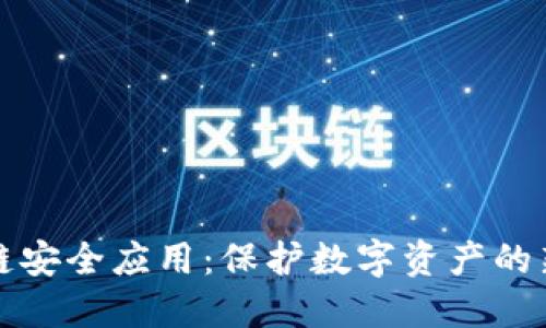 区块链安全应用：保护数字资产的新时代